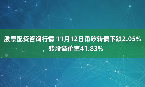 股票配资咨询行情 11月12日甬矽转债下跌2.05%，转股溢价率41.83%